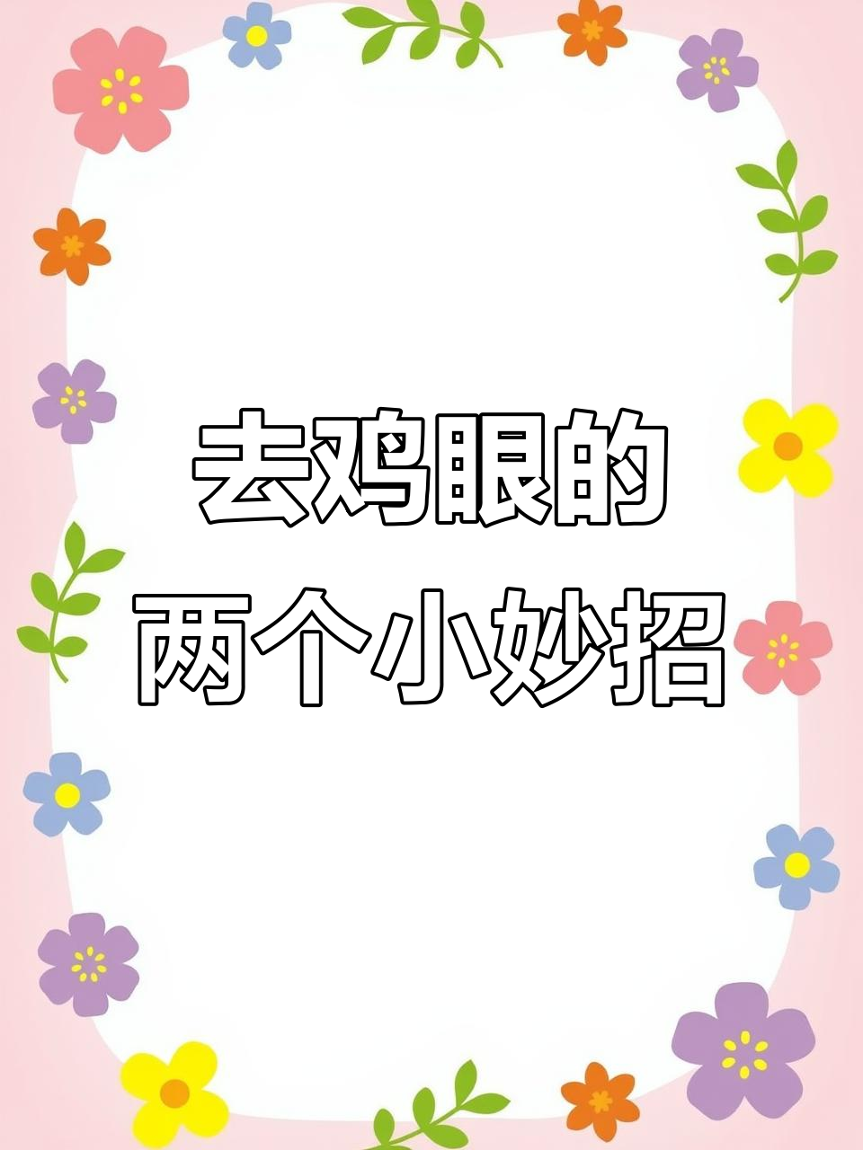 轻松治愈鸡眼，简单有效的家庭疗法