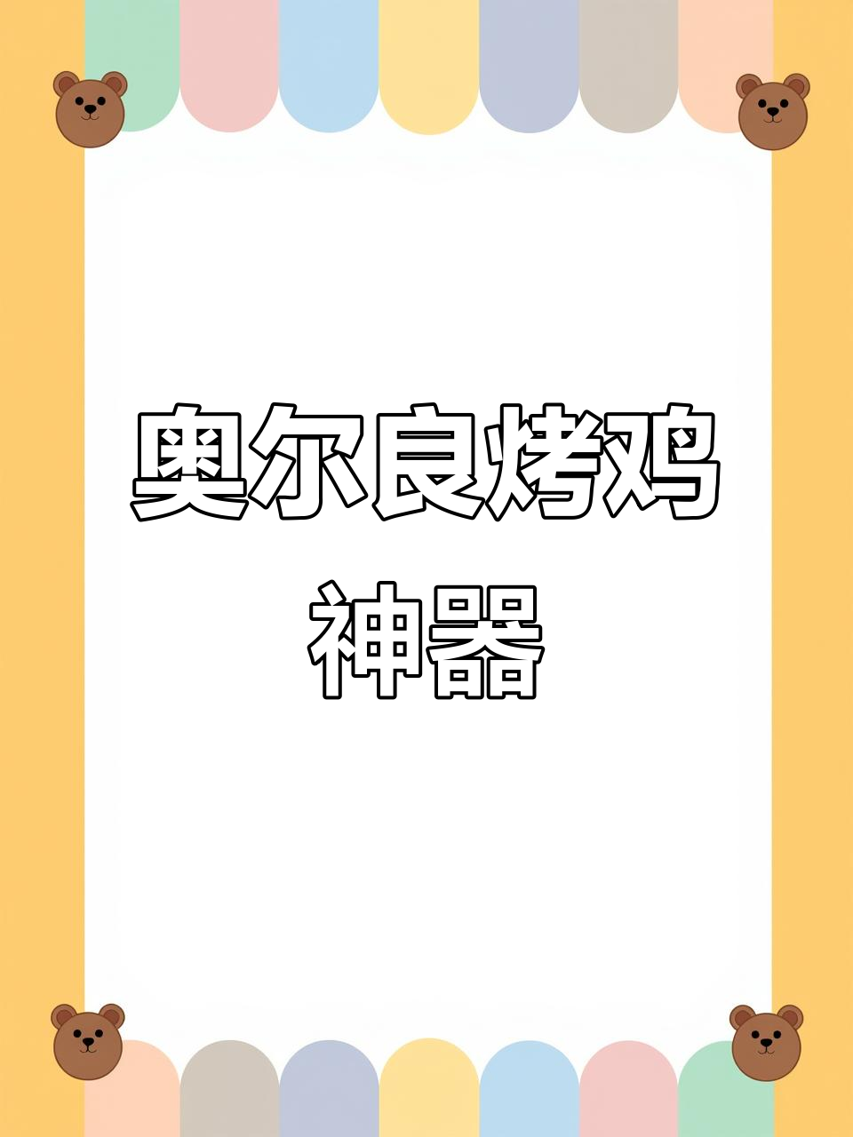 奥尔良摇滚烤鸡必备神器,精准固定钢叉让烹饪更轻松
