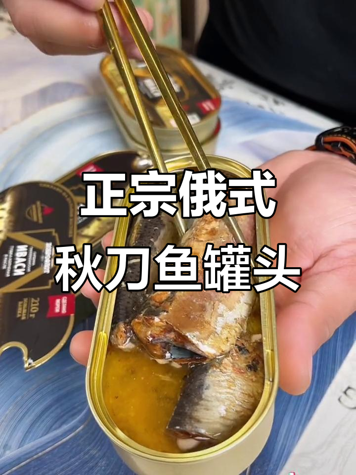 俄罗斯原装进口秋刀鱼罐头，鲜美无比的独特美味