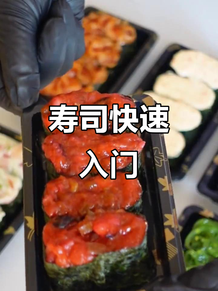 寿司制作超简单,轻松上手!家庭或摆摊必备技巧
