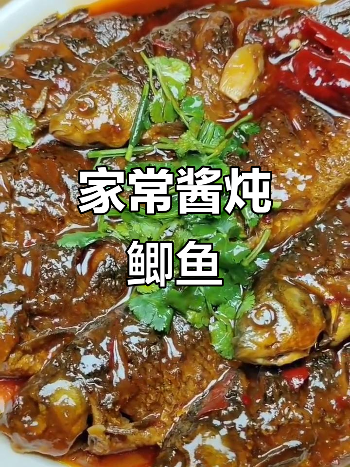 酱炖鲫鱼，去腥又防掉皮的小技巧