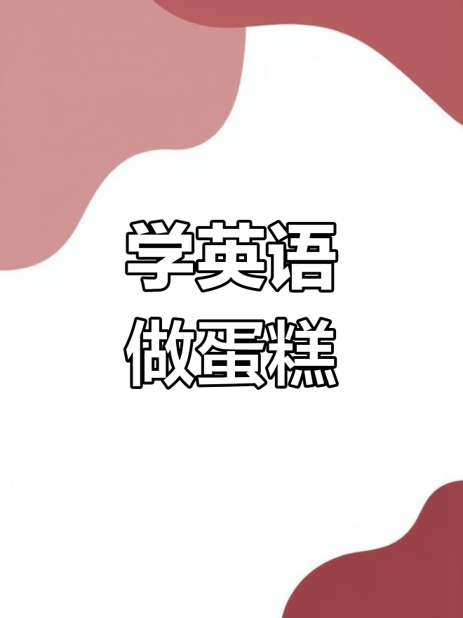 三年级英语:学会蛋糕、水和鱼,一起动手做!