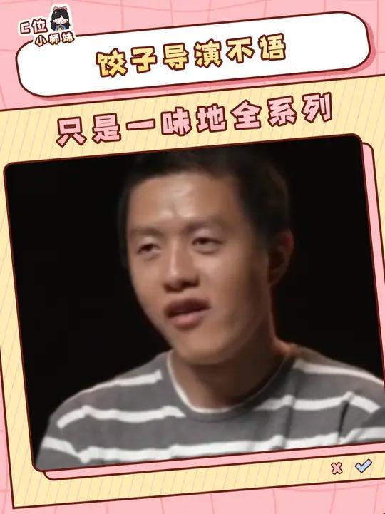 饺子导演:终于问在点子上了!