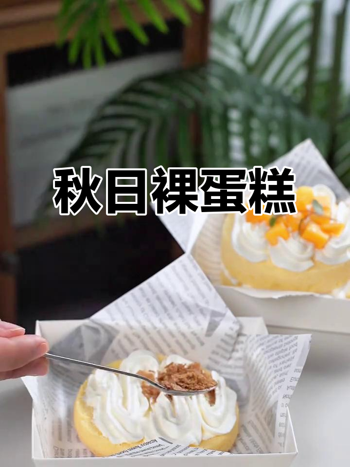 秋季裸蛋糕,打包送闺蜜!