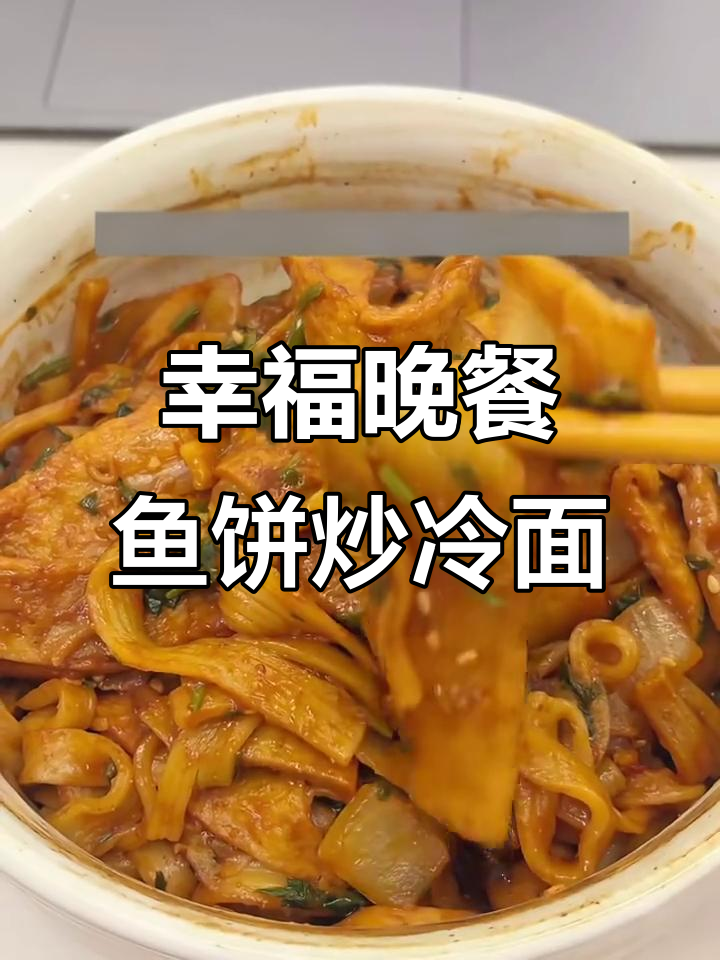 下班后必试鱼饼炒冷面，神仙吃法大揭秘！