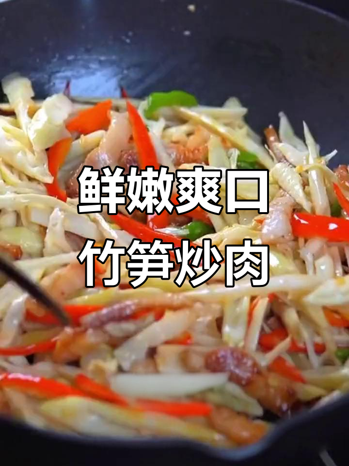 竹笋炒肉家常做法，简单又美味
