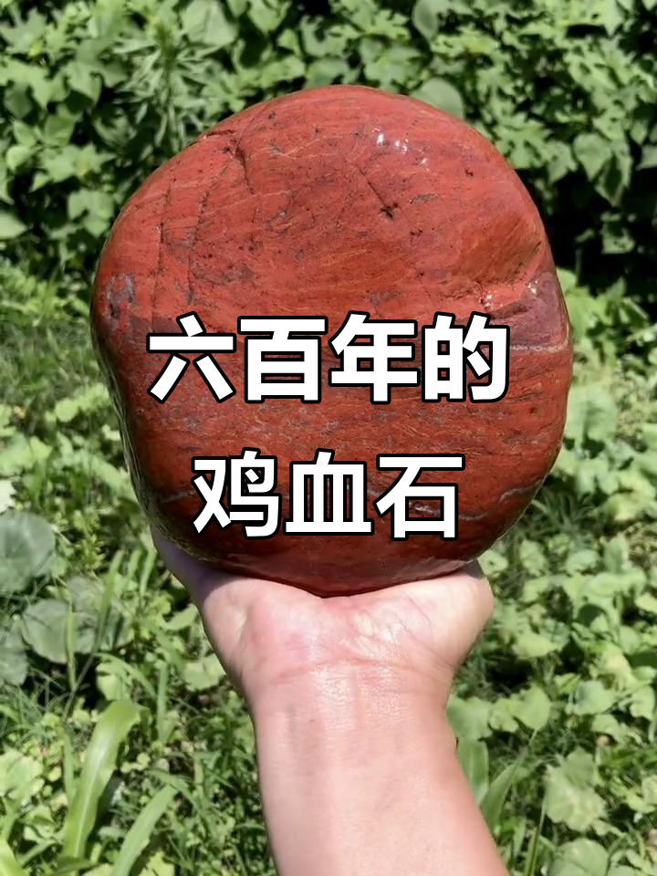 汉江鸡血红石头:六百年历史,见证二十四代皇帝的变迁