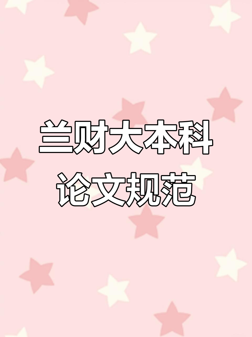 兰州财经大学本科毕业论文格式模板,开题报告与降重技巧全解析