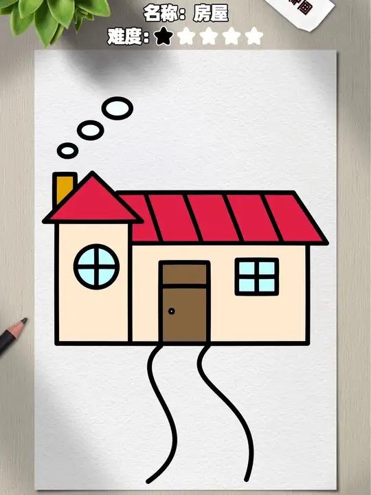 教你正确画房屋的方法?孩子一看就会,特别好看还实用的美术技能!简笔画 儿童简笔画 亲子
