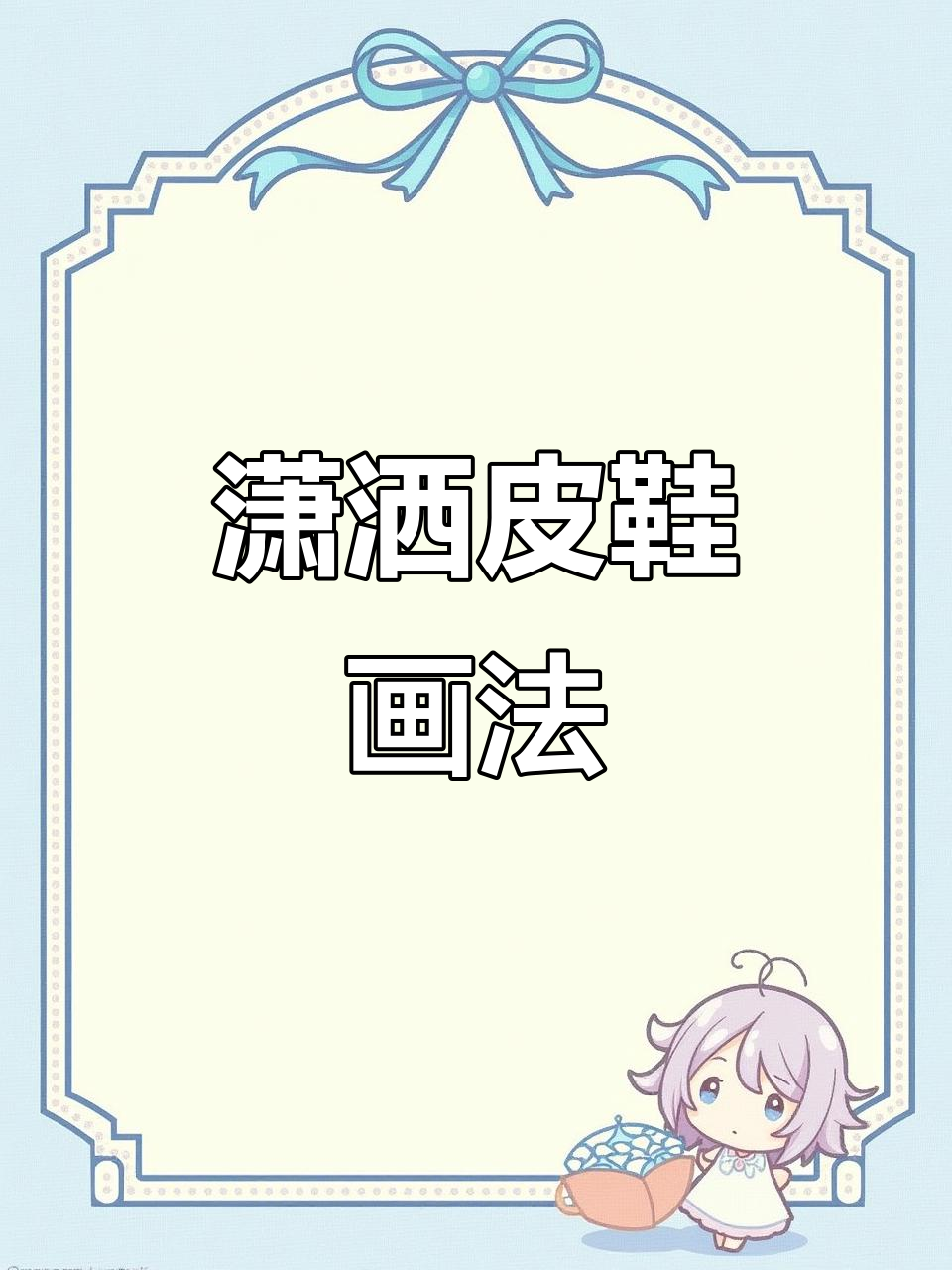 轻松画出帅气皮质短靴,步骤详解!