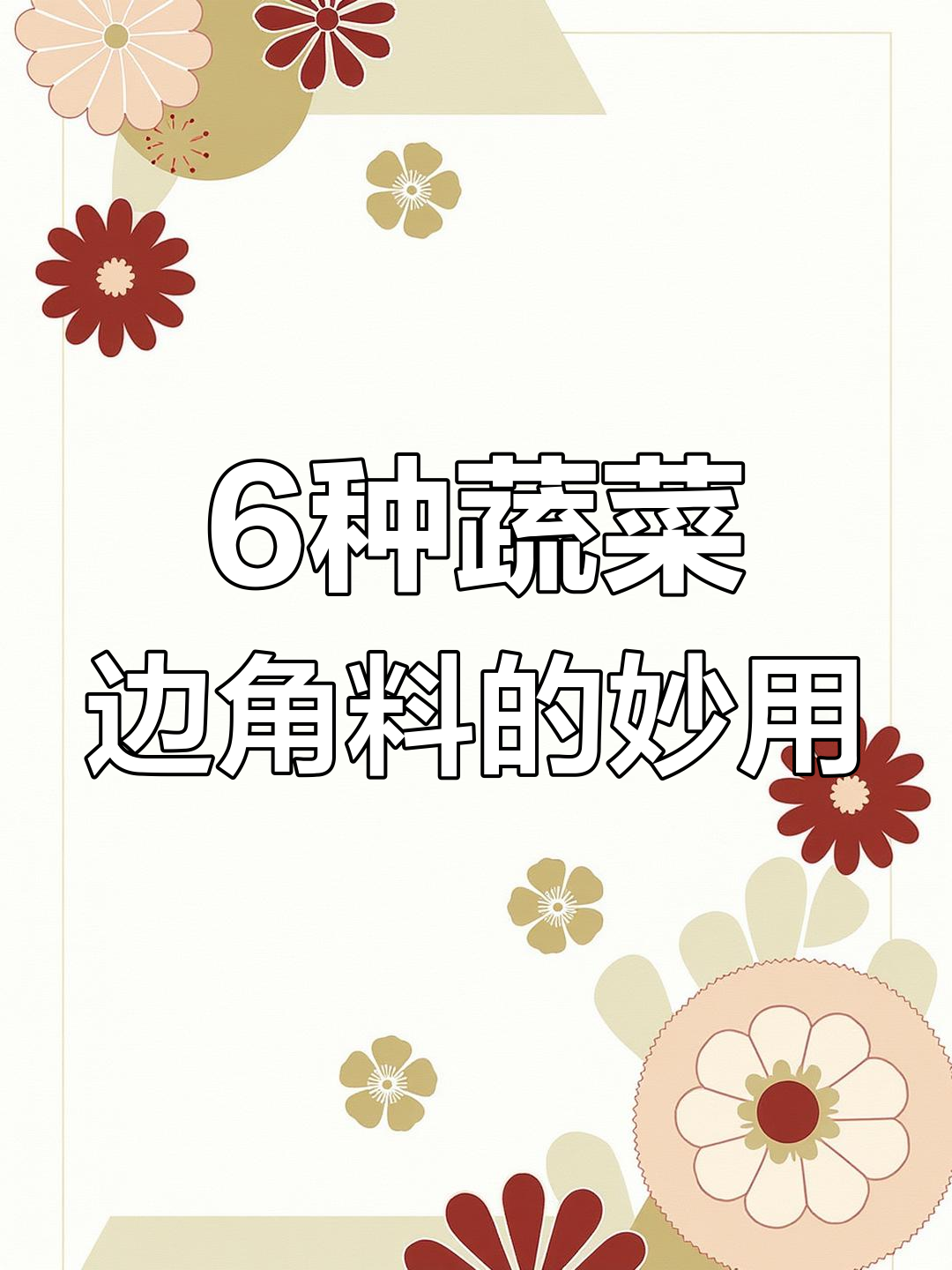别再丢掉这些蔬菜边角料,营养满满!