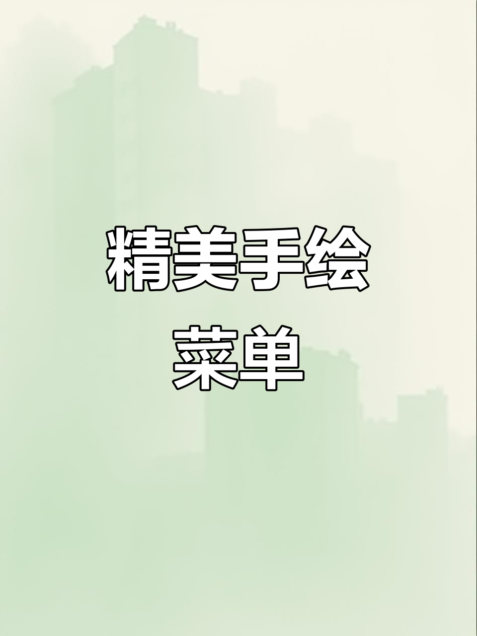手绘菜单创意十足，细节满满！