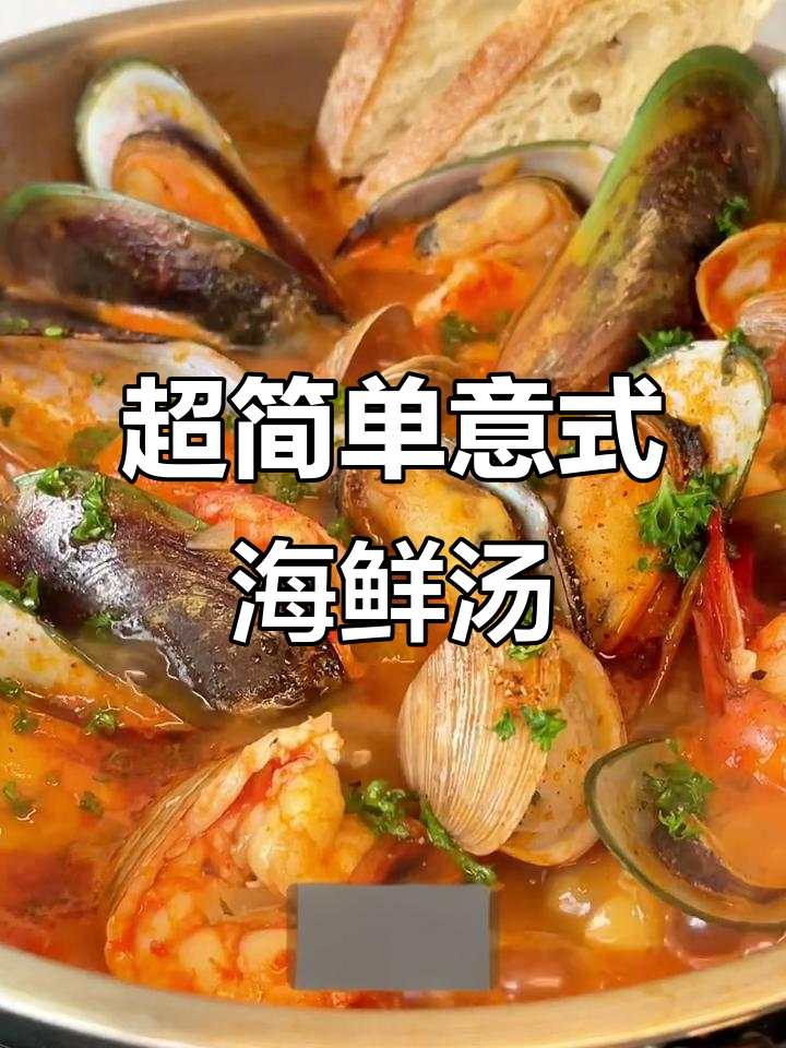 意大利海鲜汤,酸爽开胃又简单!