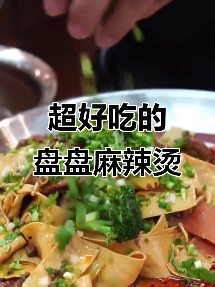 成都火爆的盘盘麻辣烫,荤菜蔬菜一应俱全,味道超赞