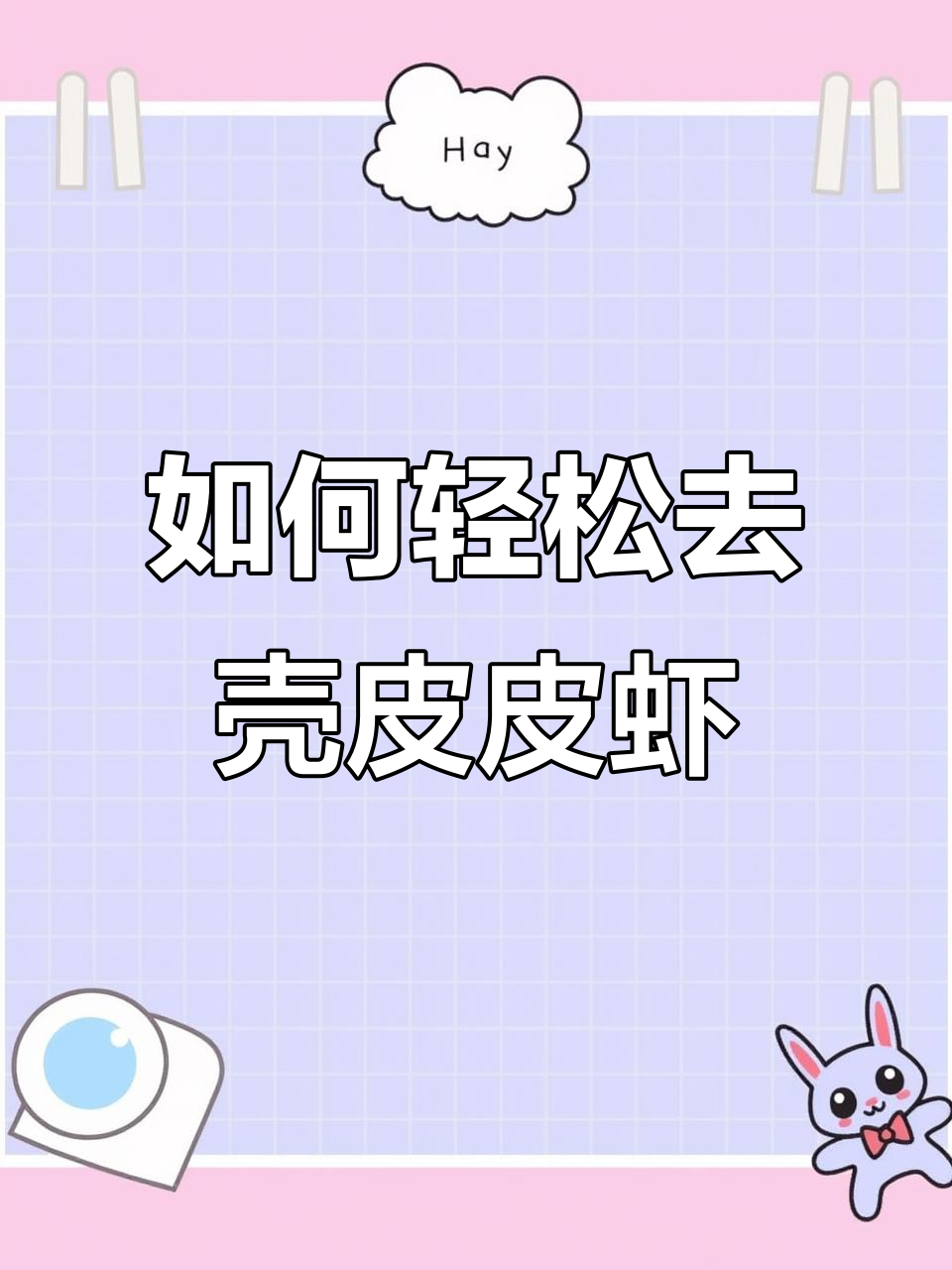 完整剥皮皮虾技巧大揭秘，北戴河冷水海鲜必试！