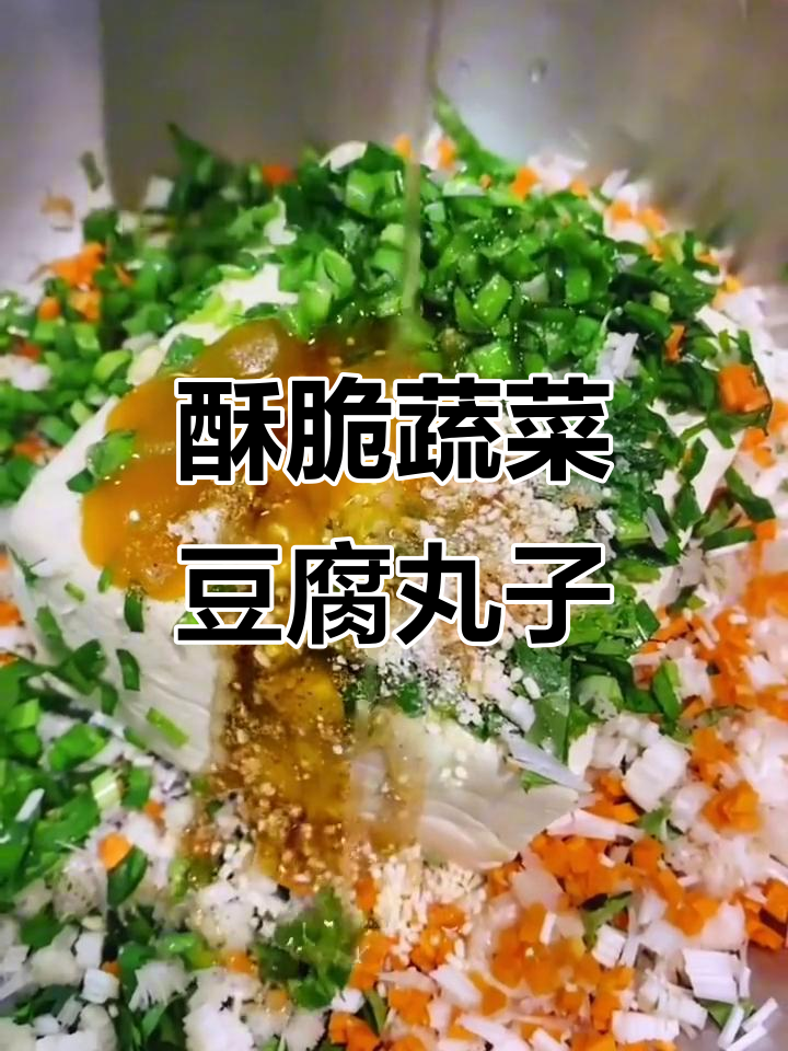 外酥内嫩蔬菜豆腐丸子,做法超简单