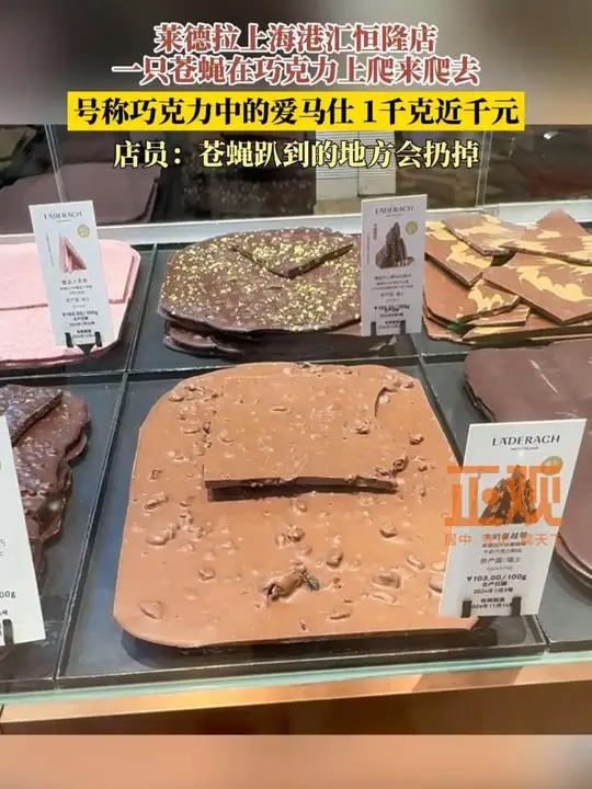 莱德拉上海港汇恒隆店一只苍蝇在巧克力上爬来爬去,号称巧克力中的爱马仕,100克约99元,店