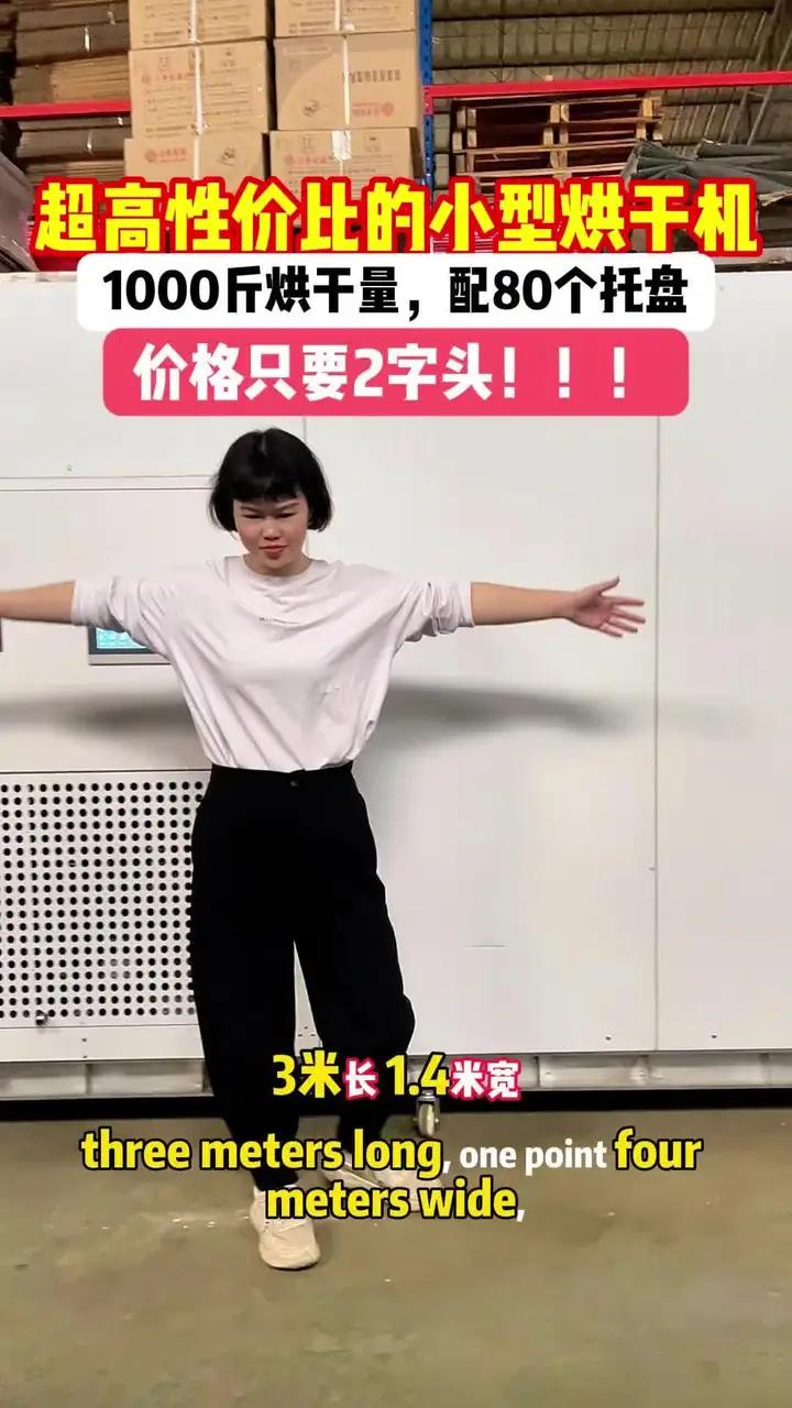 超高性价比的小型家用烘干机 小型家用5匹空气能烘干机,3米长,1.4米宽,高度2米,烘干量