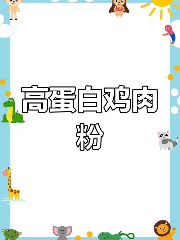 天津上海鸡肉粉,高蛋白动物饲料