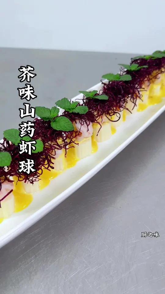 山药虾仁也能做出不一样的造型菜。档次提升 制作过程 创新菜 厨师 花式新吃法