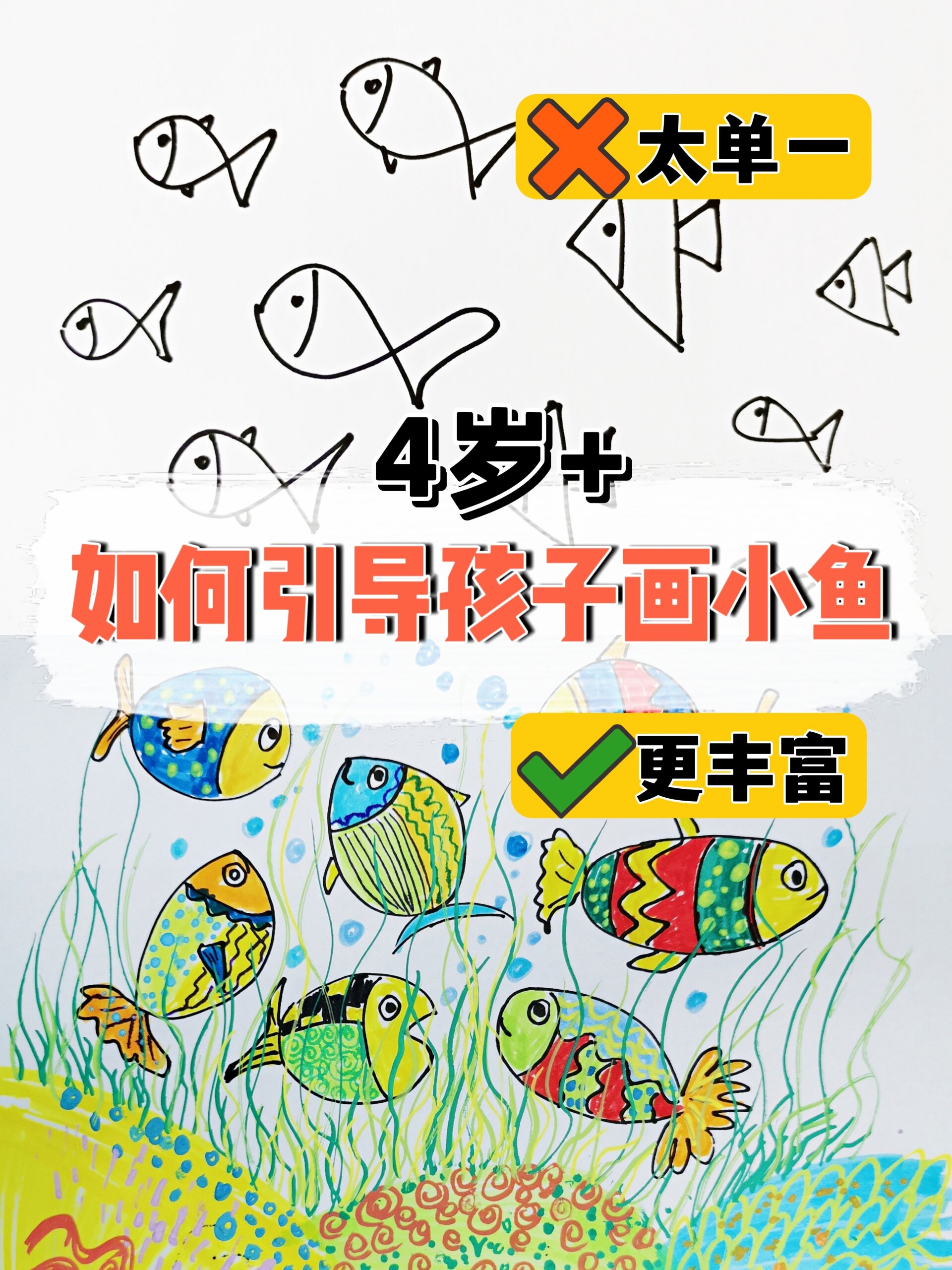 3步引导孩子画小鱼-使用点线面-画面更丰富