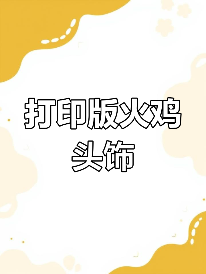 感恩节火鸡头饰手工制作教程