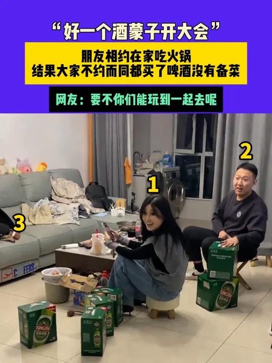 11月28日(发布)山东 “好一个酒蒙子开大会”,朋友相约在家吃火锅,结果大家不约而同都买