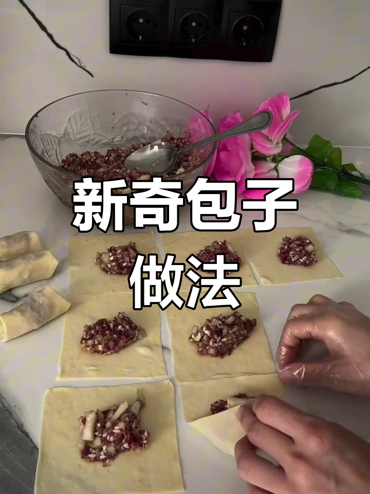 包子新包法,简单又好玩!
