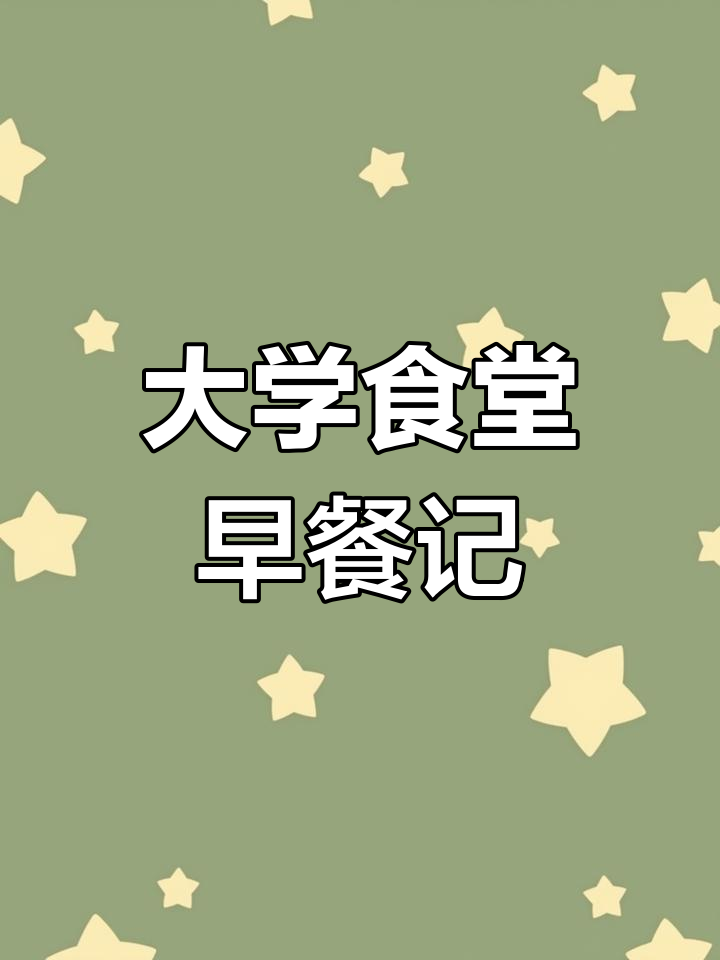 美国大学食堂早餐体验:白人饭与各种美食