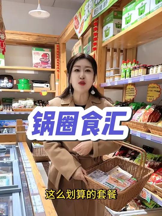 锅圈食汇 两个人39.9就能在家吃顿火锅,锅圈这个套餐太给力了 锅圈食汇 山东锅圈食汇 锅