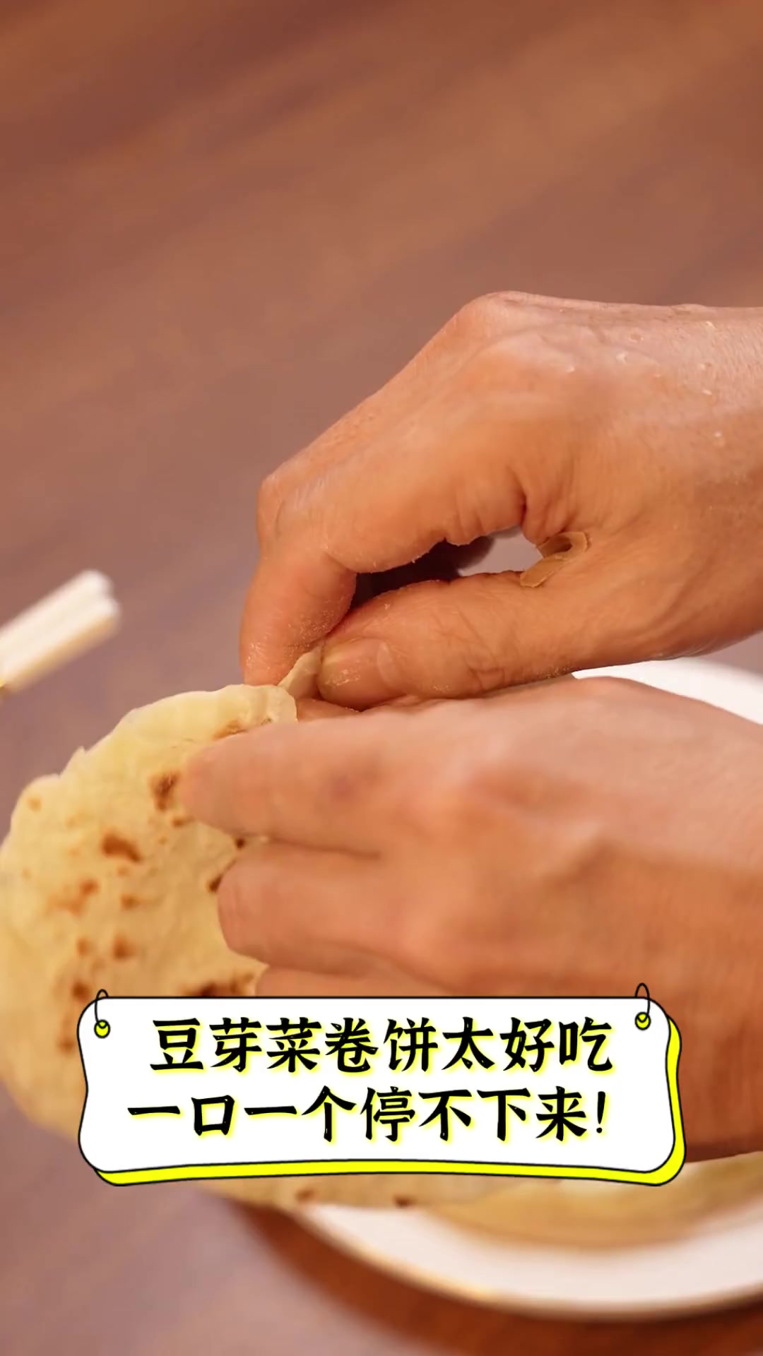 豆芽菜卷饼太好吃,一口一个停不下来!