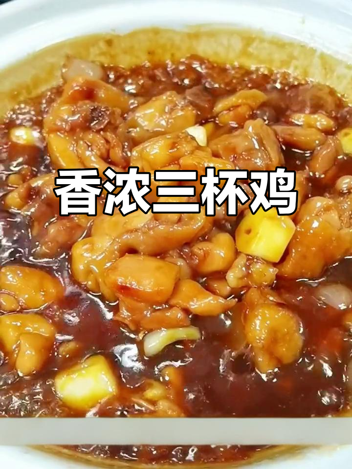 三杯鸡新做法,香气扑鼻,三杯汁妙用无穷!