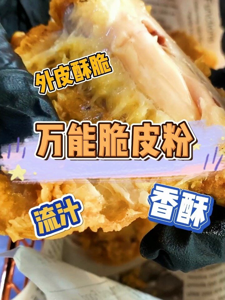 万能炸鸡裹粉