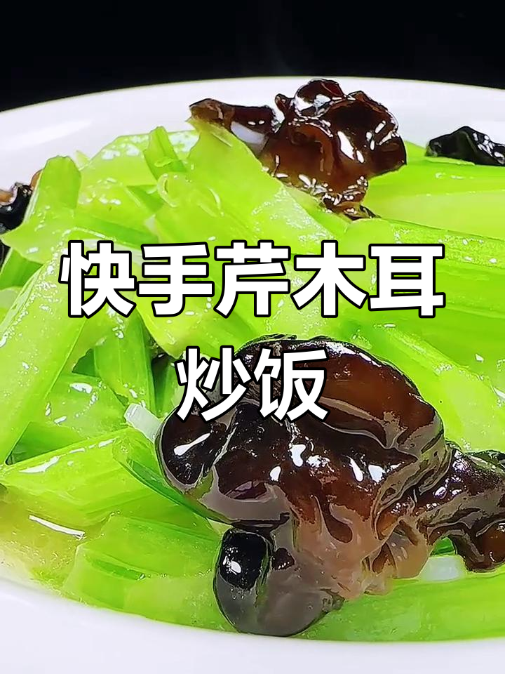 芹菜木耳炒出妈妈的味道,简单又美味