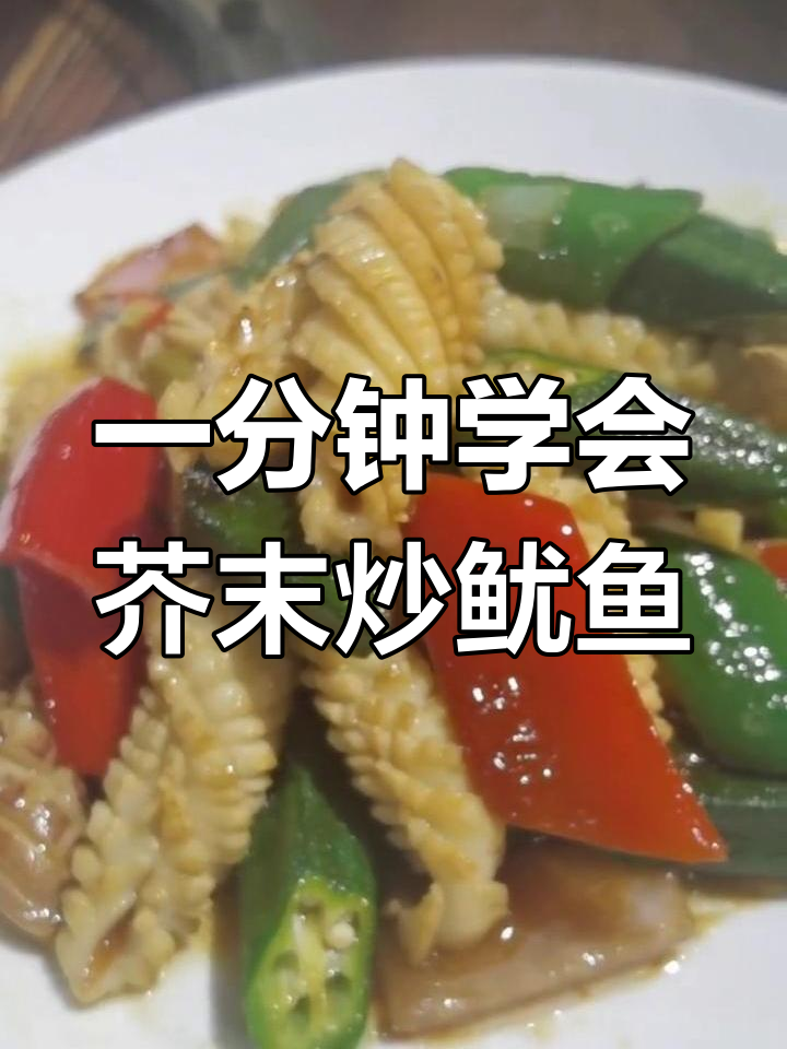 轻松做出美味芥末鱿鱼