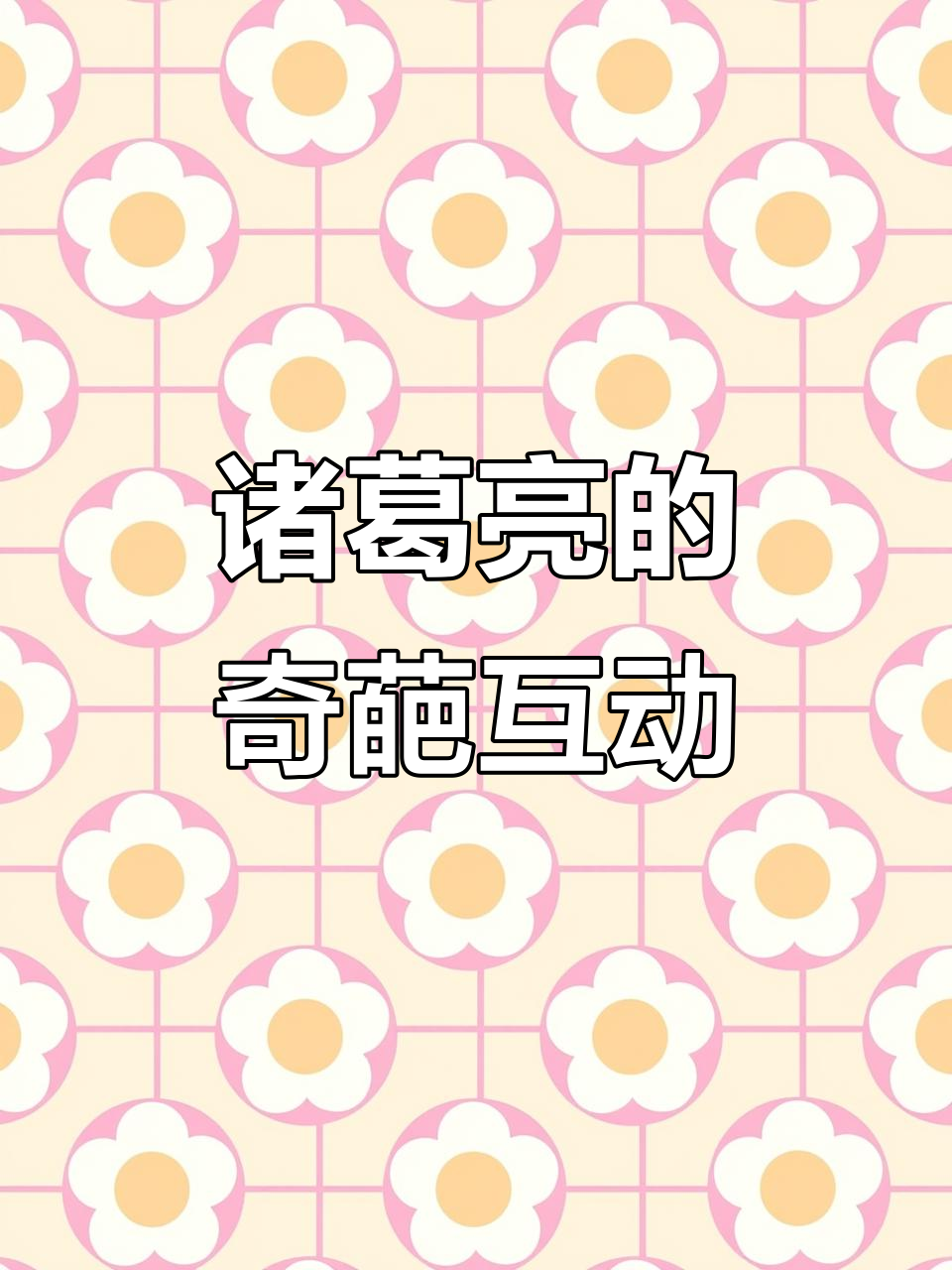 诸葛亮差点被玩坏,郭德纲的鸳鸯锅和滑板搞笑日常