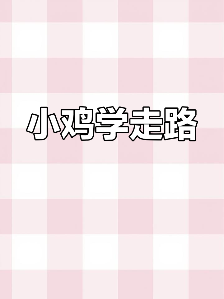 小鸡啄米,可爱又搞笑!