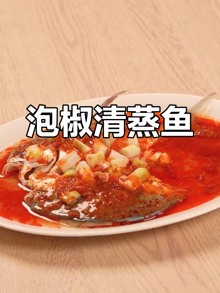清蒸泡椒鱼的做法