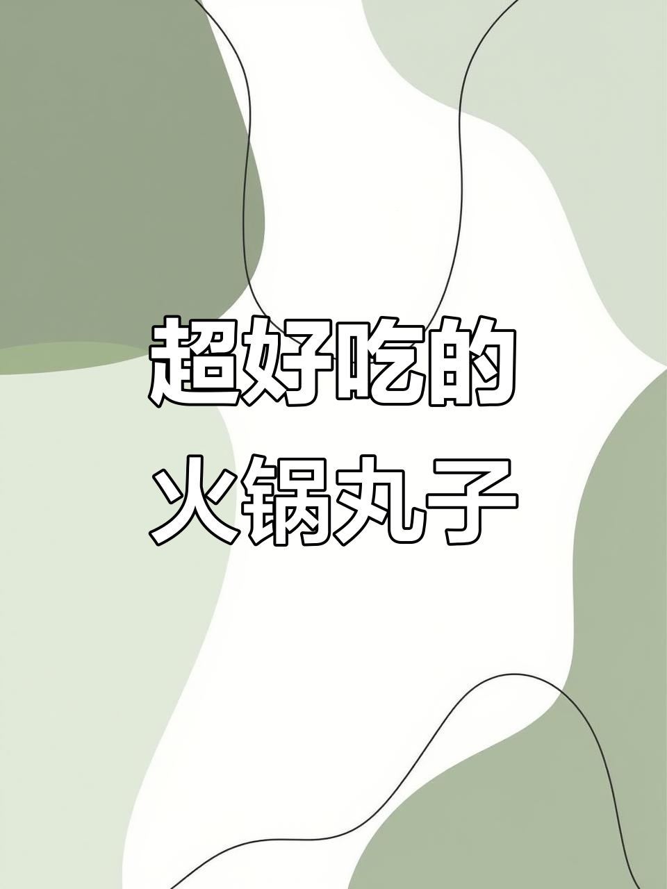 火锅丸子新吃法,隔壁小孩都馋哭了!