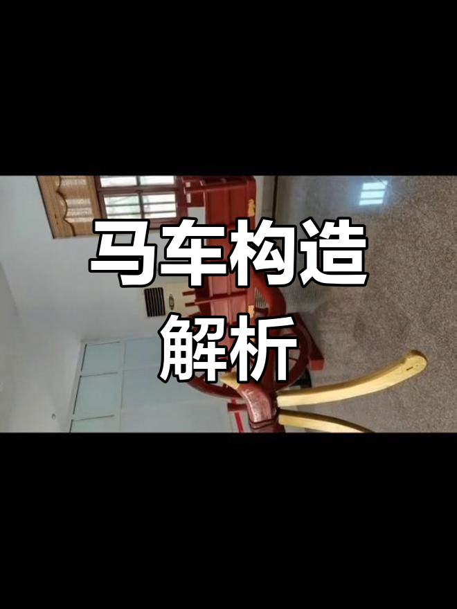 古代马车的结构与原理