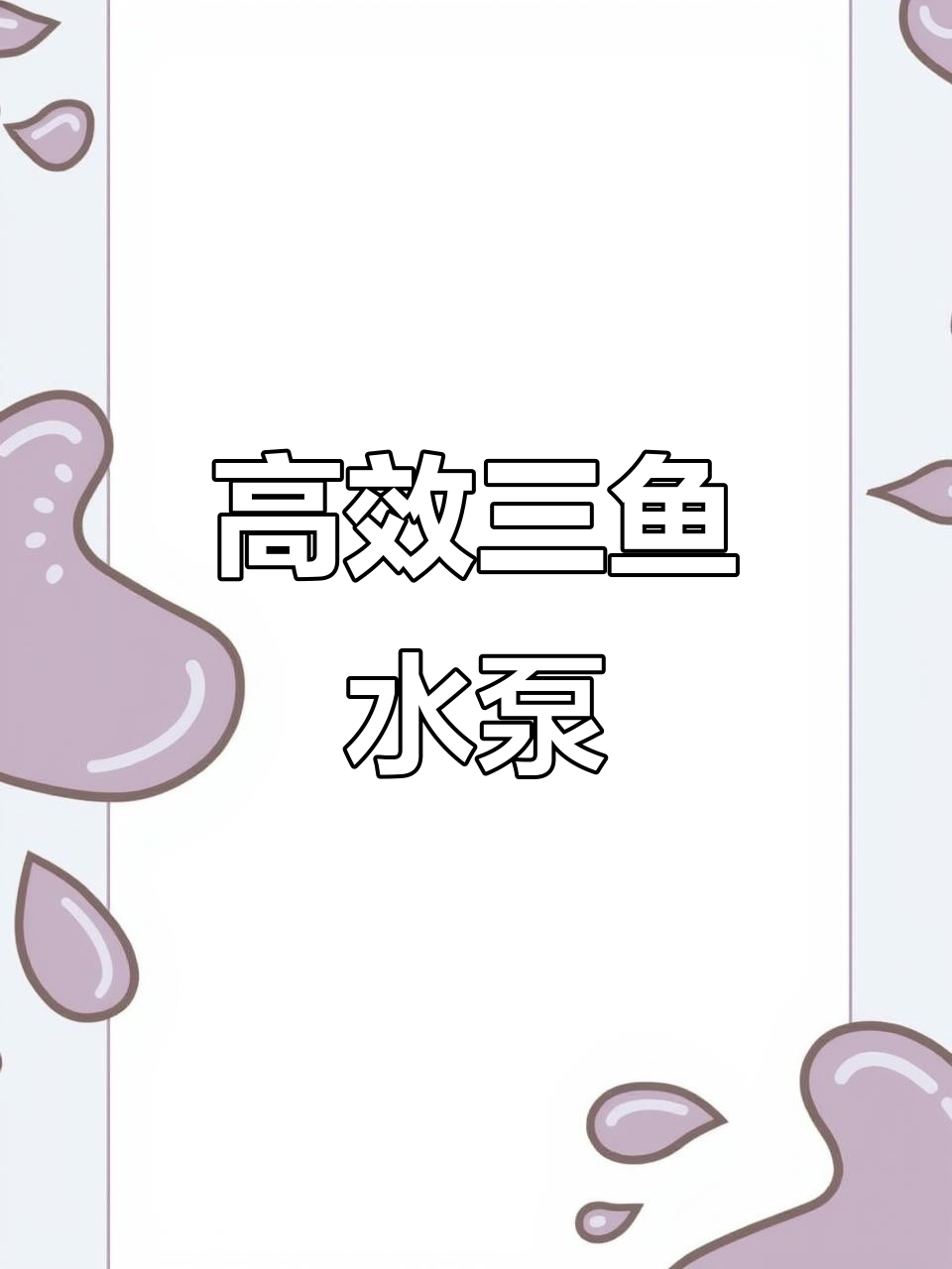 三鱼水泵2024新款柴油机泵:高效、耐用,农田灌溉必备