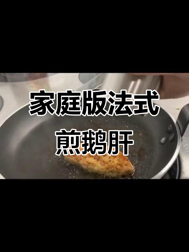 法式煎鹅肝与红酒汁,轻松在家做出米其林美味