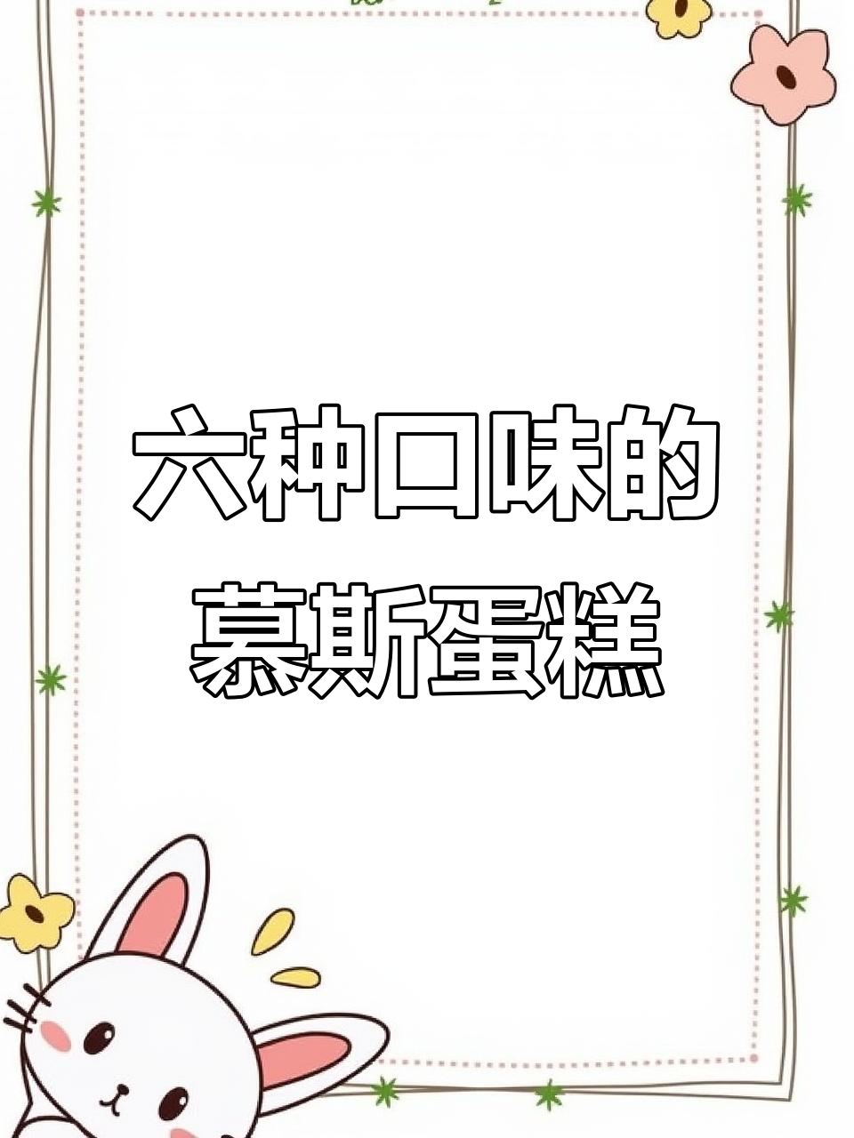 各种口味慕斯蛋糕,黑森林、草莓、巧克力一应俱全