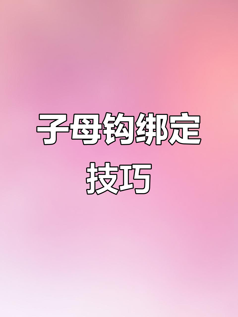 学会子母钩绑法,钓鱼更轻松