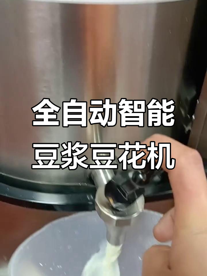 九阳智能商用豆浆豆花一体机,轻松搞定早餐与甜品