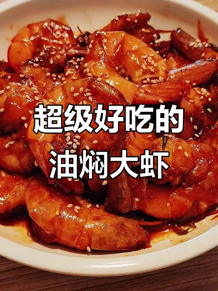 油焖大虾,鲜嫩入味,汤汁浓郁让人停不下来