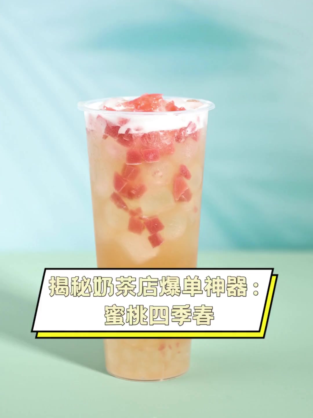 揭秘奶茶店爆单神器:蜜桃四季春