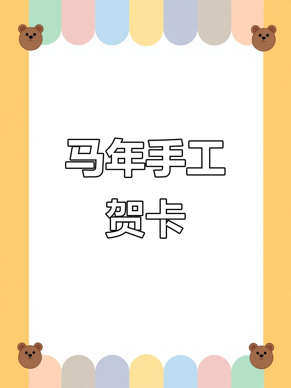 新年贺卡DIY,马年到!简单又可爱的手工制作教程