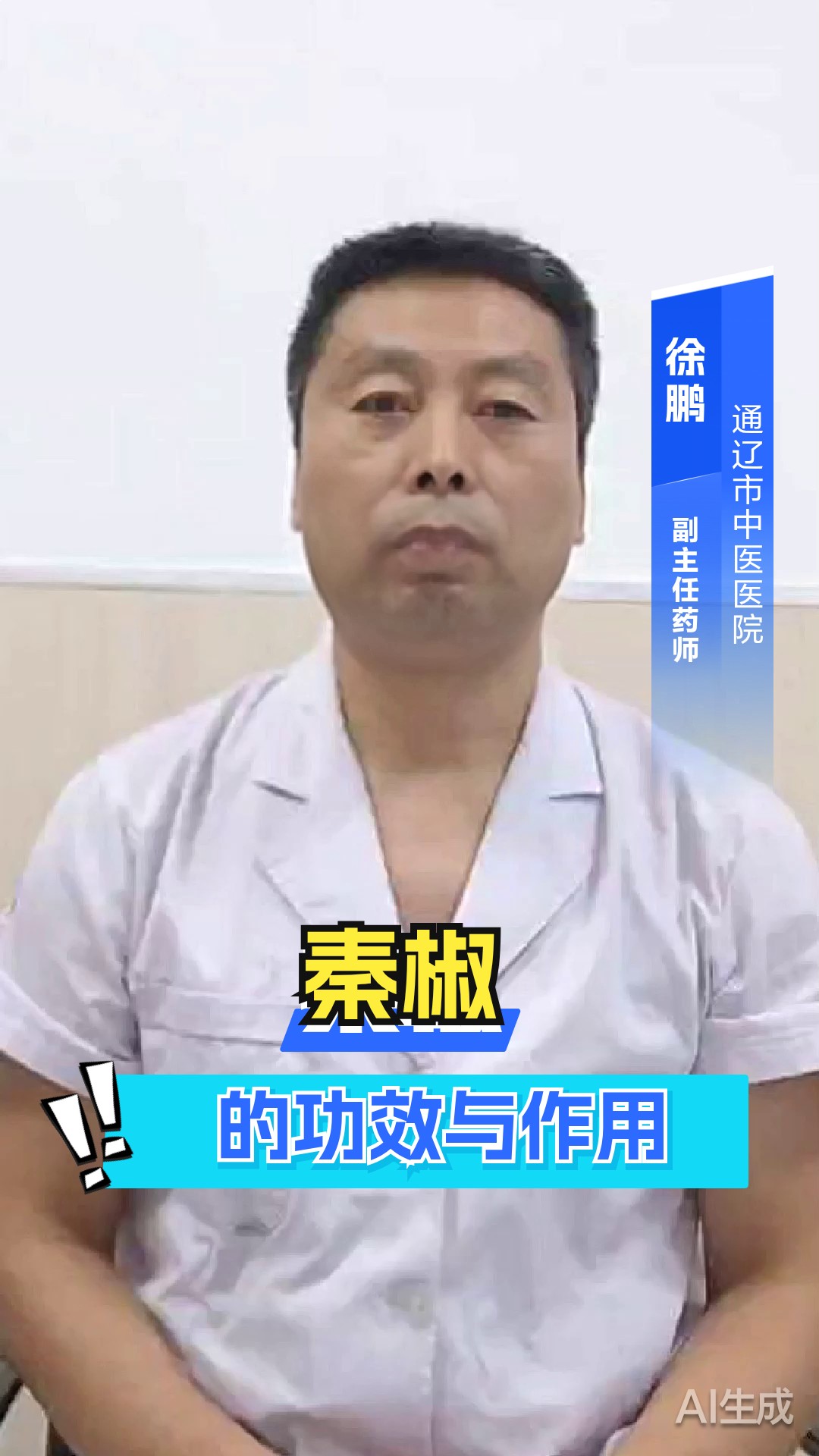 秦椒的功效与作用