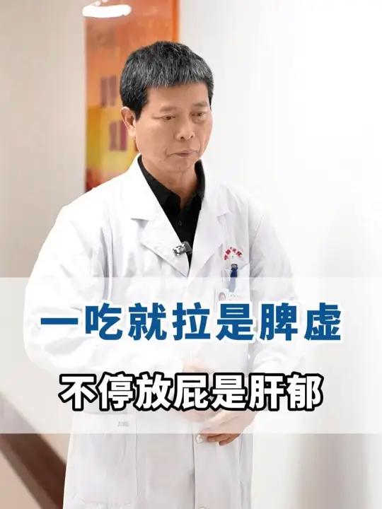 一吃就拉是脾虚，不停放屁是肝郁 #脾虚#拉肚子#医学科普#健康科普破圈计划#抖出健康知识宝